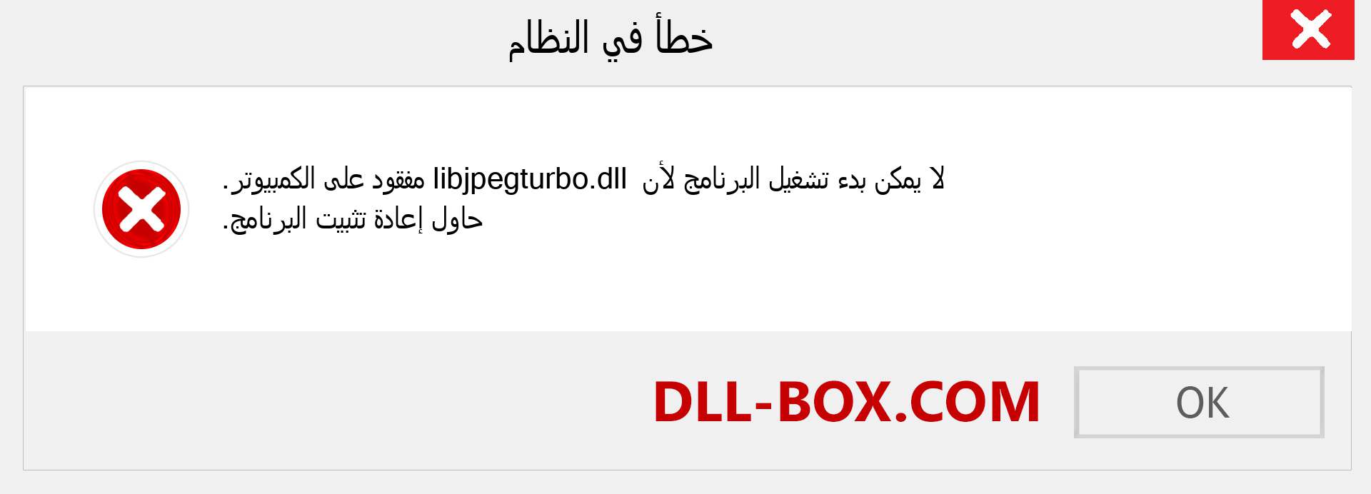 ملف libjpegturbo.dll مفقود ؟. التنزيل لنظام التشغيل Windows 7 و 8 و 10 - إصلاح خطأ libjpegturbo dll المفقود على Windows والصور والصور