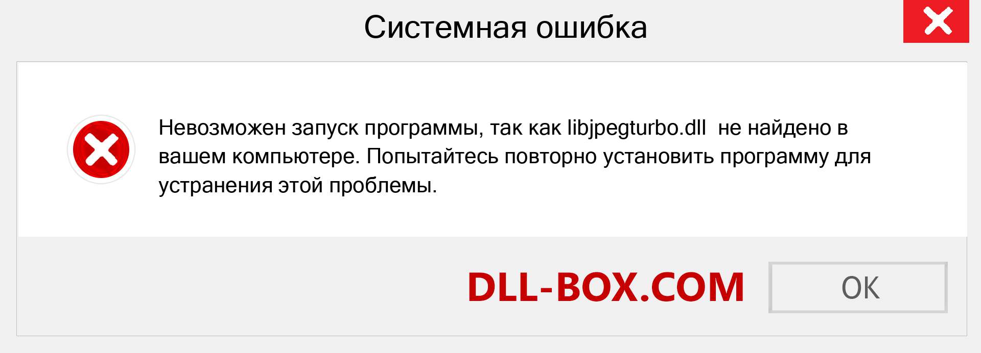 Файл libjpegturbo.dll отсутствует ?. Скачать для Windows 7, 8, 10 - Исправить libjpegturbo dll Missing Error в Windows, фотографии, изображения