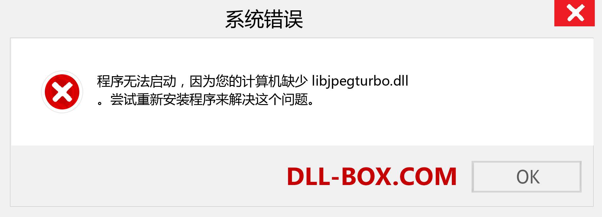libjpegturbo.dll 文件丢失？。 适用于 Windows 7、8、10 的下载 - 修复 Windows、照片、图像上的 libjpegturbo dll 丢失错误